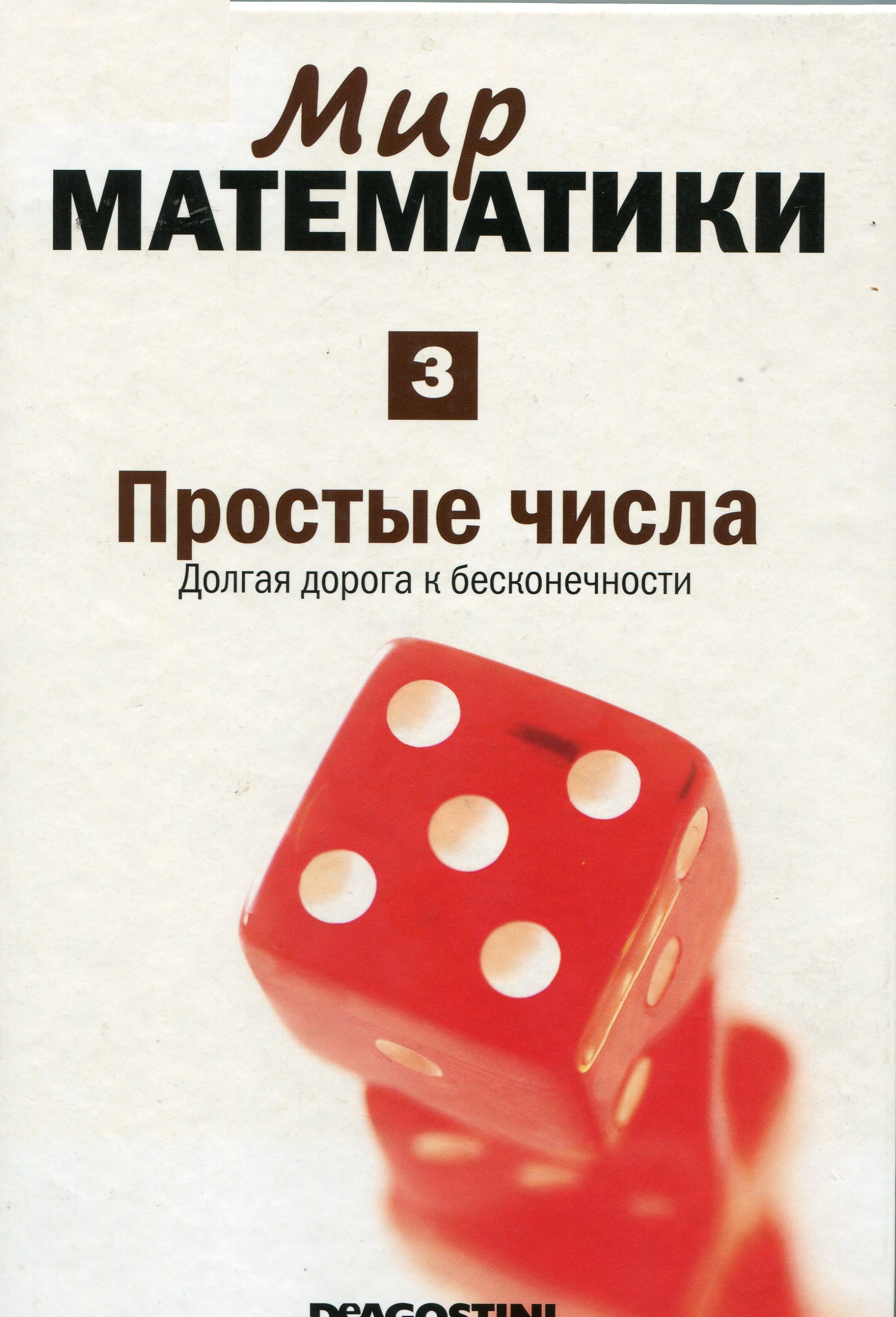 Поступления | Энрике Грасиан. Простые числа. Долгая дорога к бесконечности