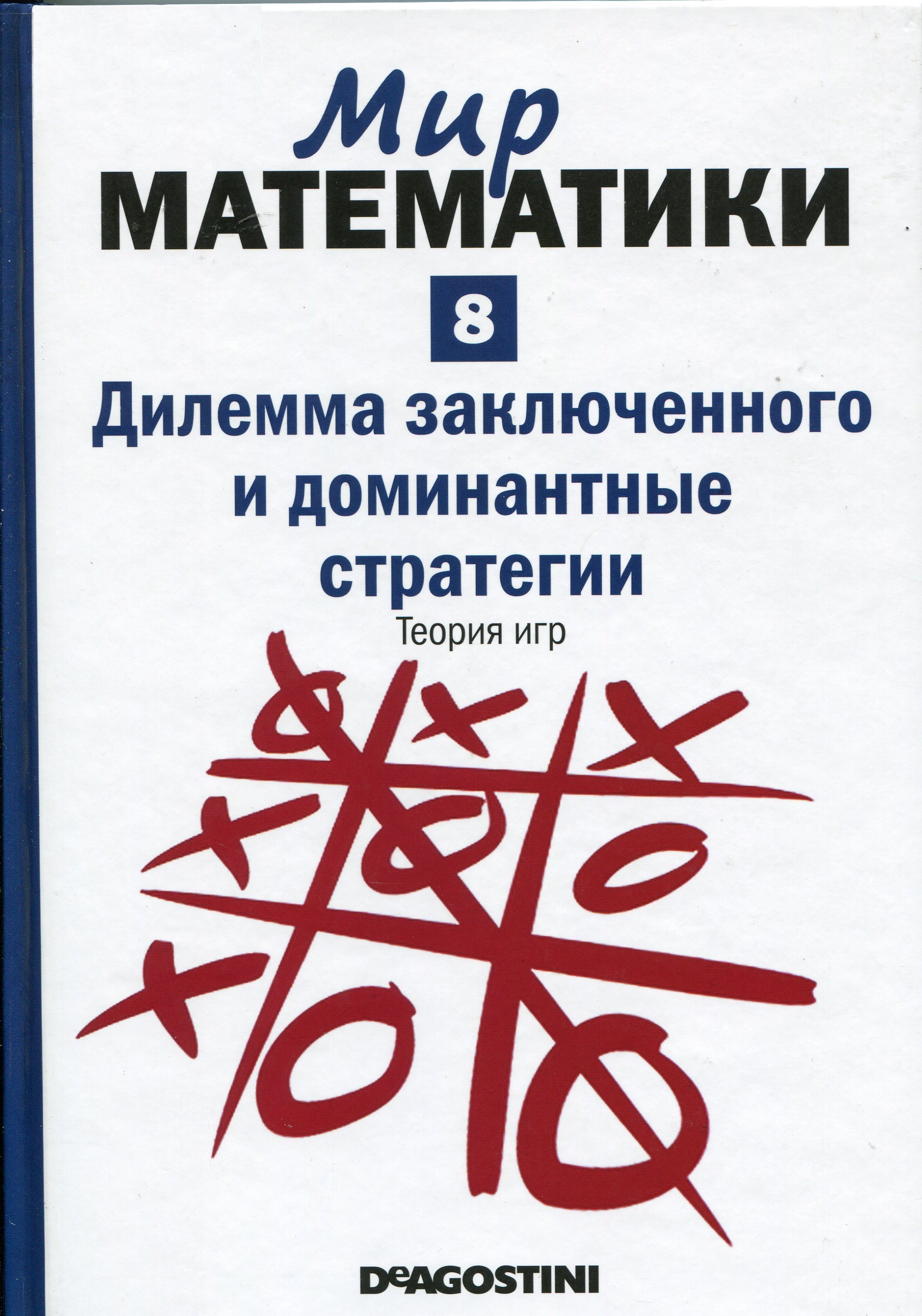 Поступления | Хорди Деулофеу. Дилемма заключенного и доминантные стратегии. Теория  игр