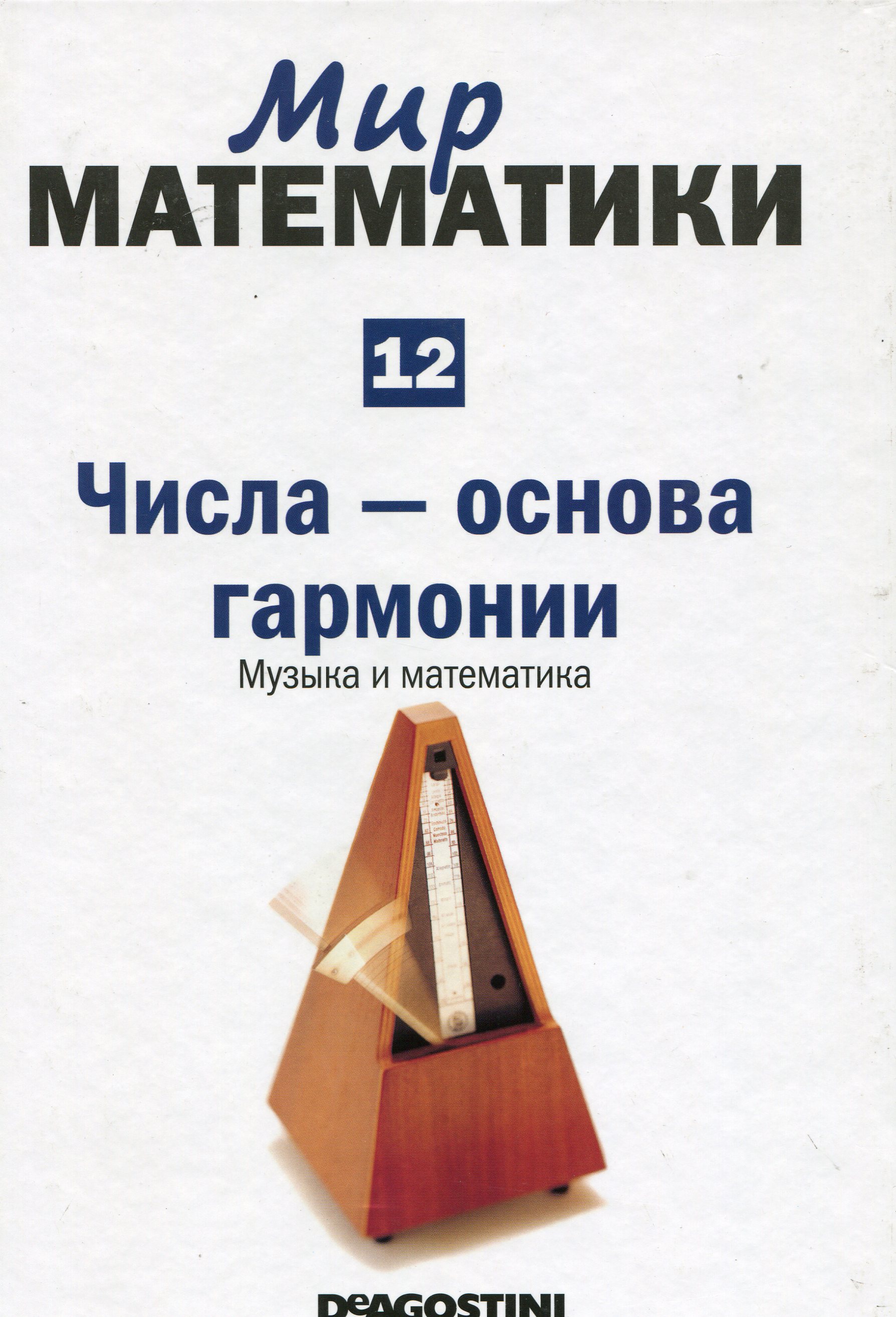 Поступления | Хавьер Арбонес и Пабло Милруд. Числа - основа гармонии.  Музыка и математика.