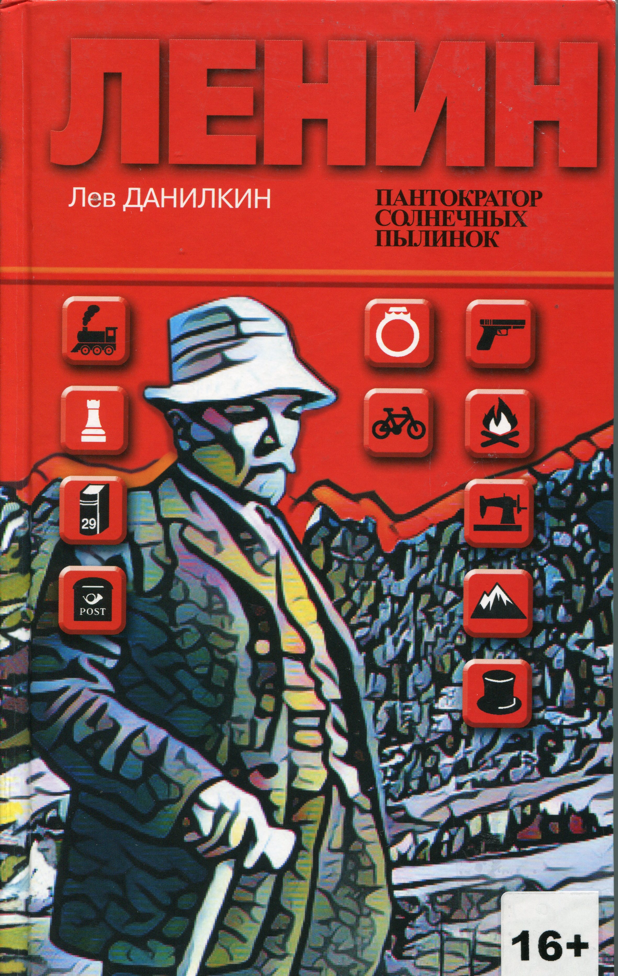 Пантократор книга. Данилкин Ленин Пантократор солнечных пылинок. Ленин. Пантократор солнечных пылинок книга. Ленин Данилкин Лев Александрович книга. Пантократор Лев Данилкин.