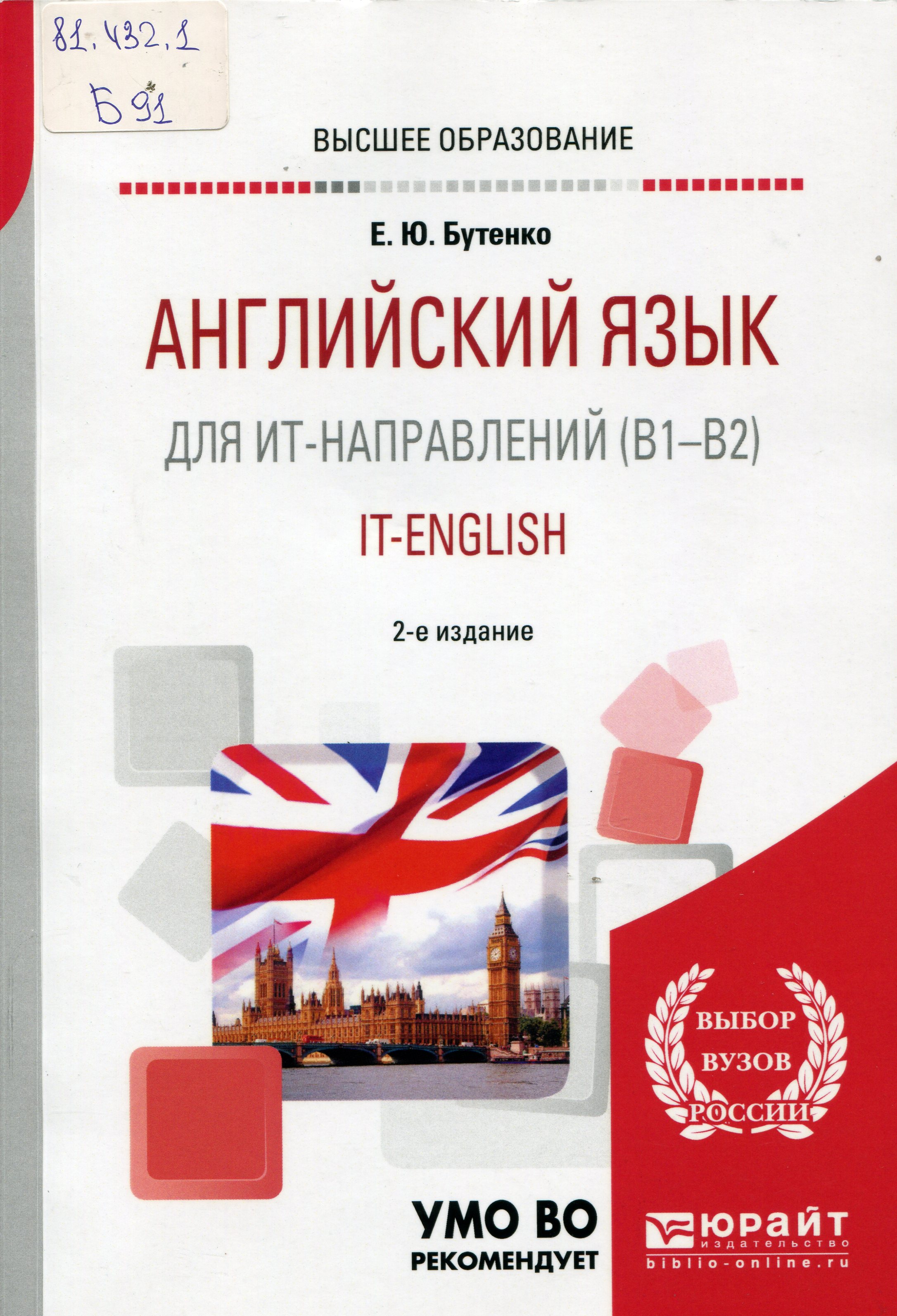 Поступления | Бутенко Е. Ю. Английский язык для IT-направлений (В1-В2).  It-english